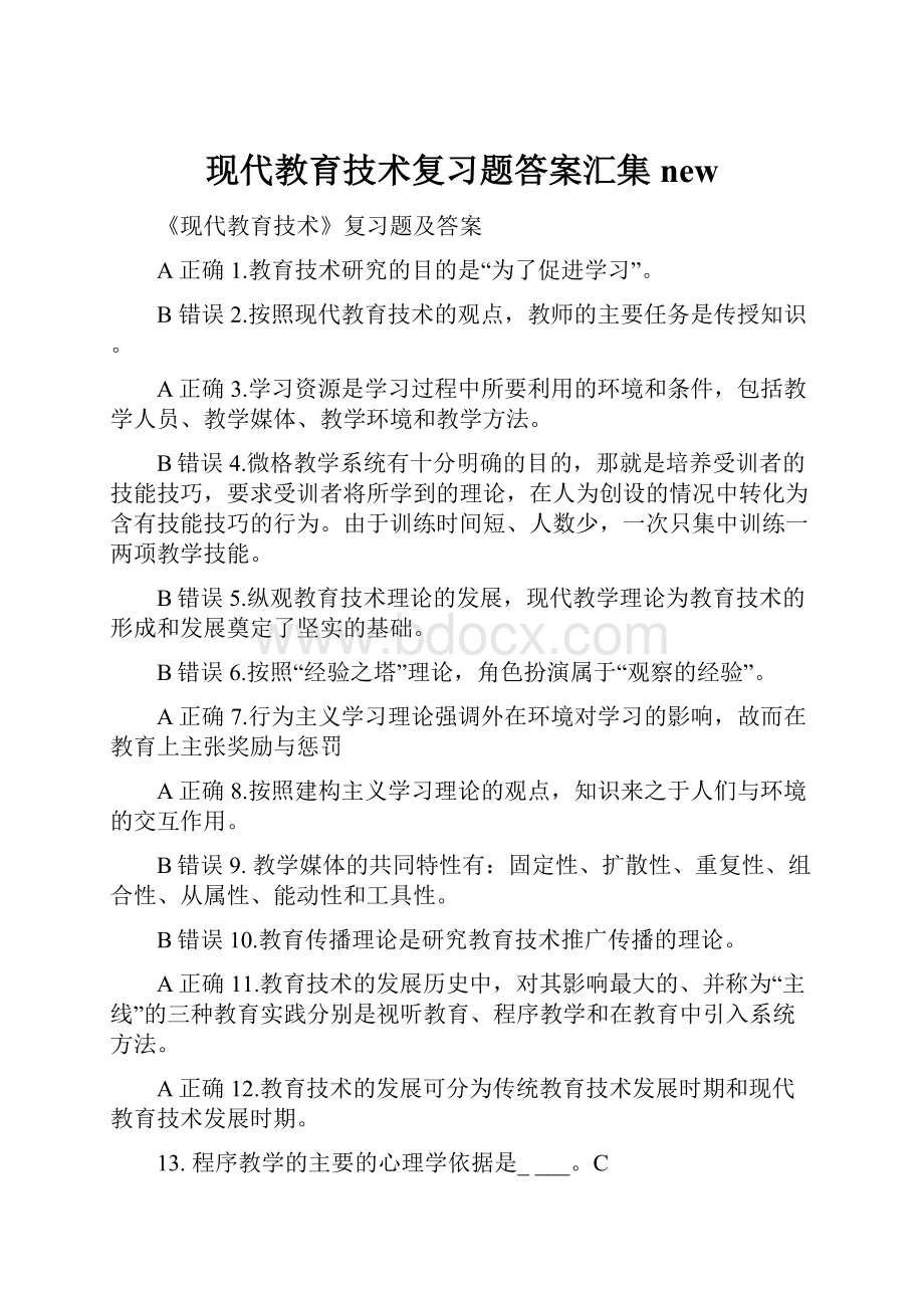 现代教育技术复习题答案汇集new.docx_第1页