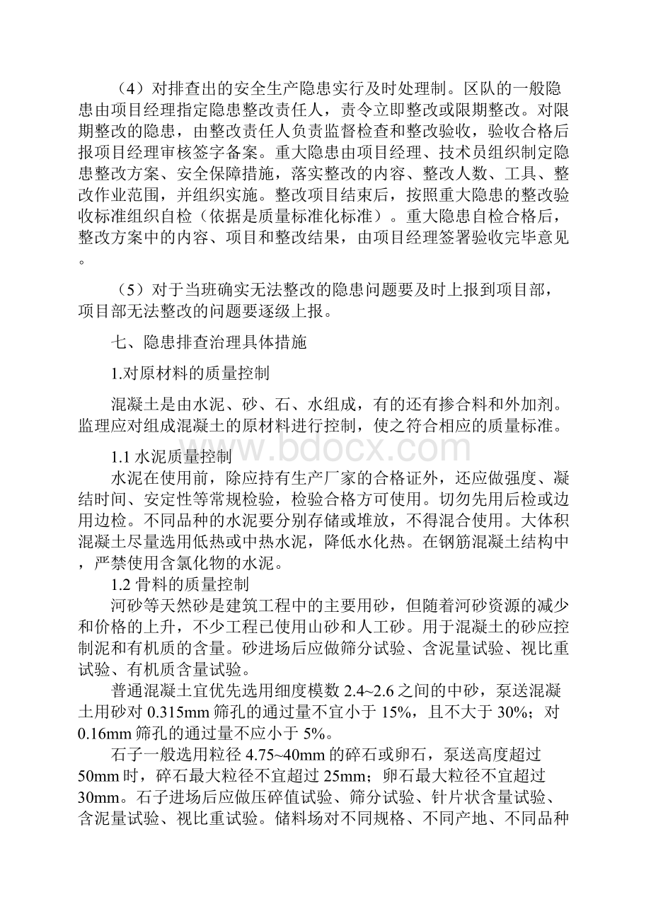 质量隐患排查计划.docx_第3页