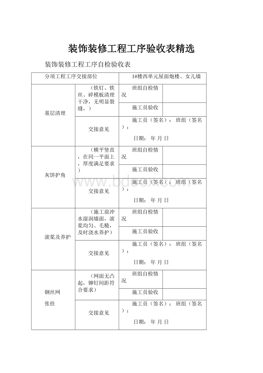 装饰装修工程工序验收表精选Word文档下载推荐.docx_第1页