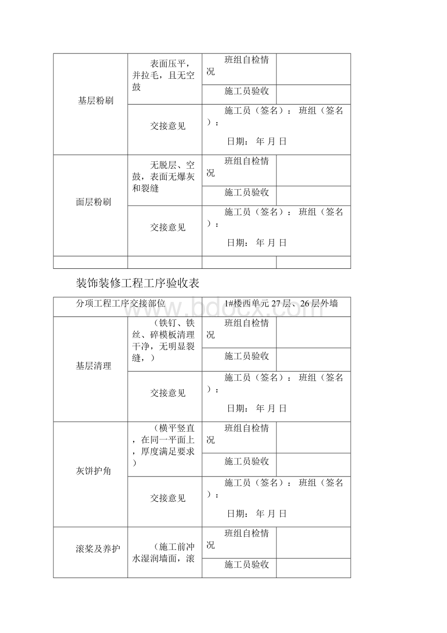 装饰装修工程工序验收表精选Word文档下载推荐.docx_第2页