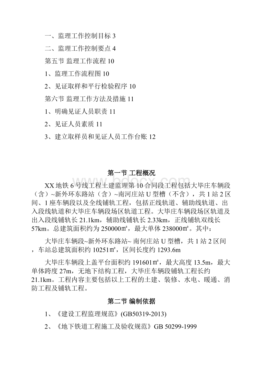 地铁土建工程见证取样平行检测监理实施细则.docx_第2页