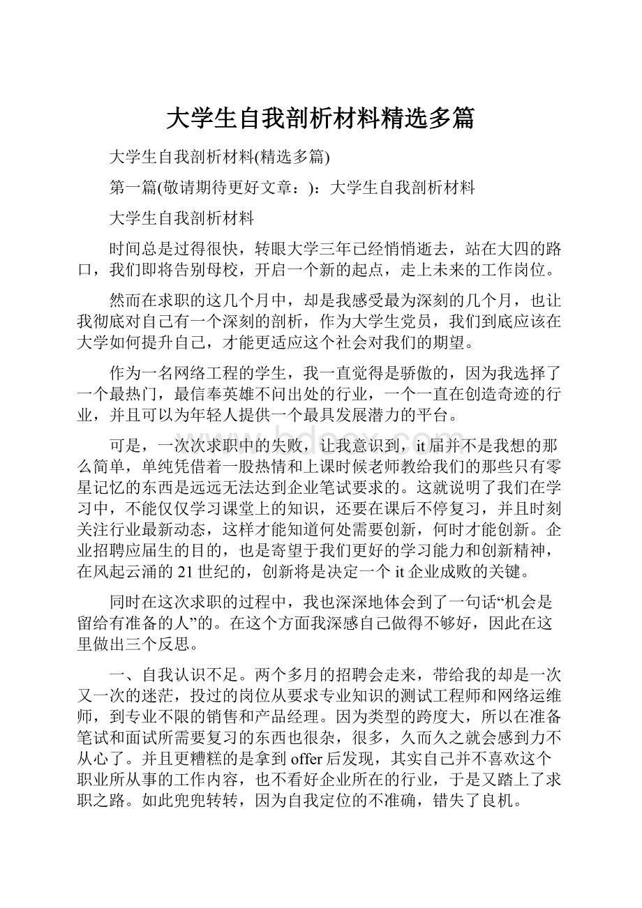 大学生自我剖析材料精选多篇.docx