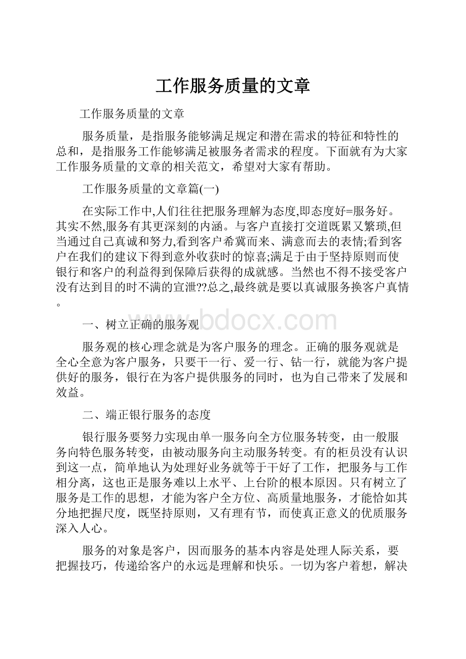 工作服务质量的文章Word文档格式.docx