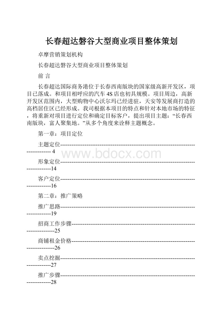 长春超达磐谷大型商业项目整体策划Word文档格式.docx_第1页