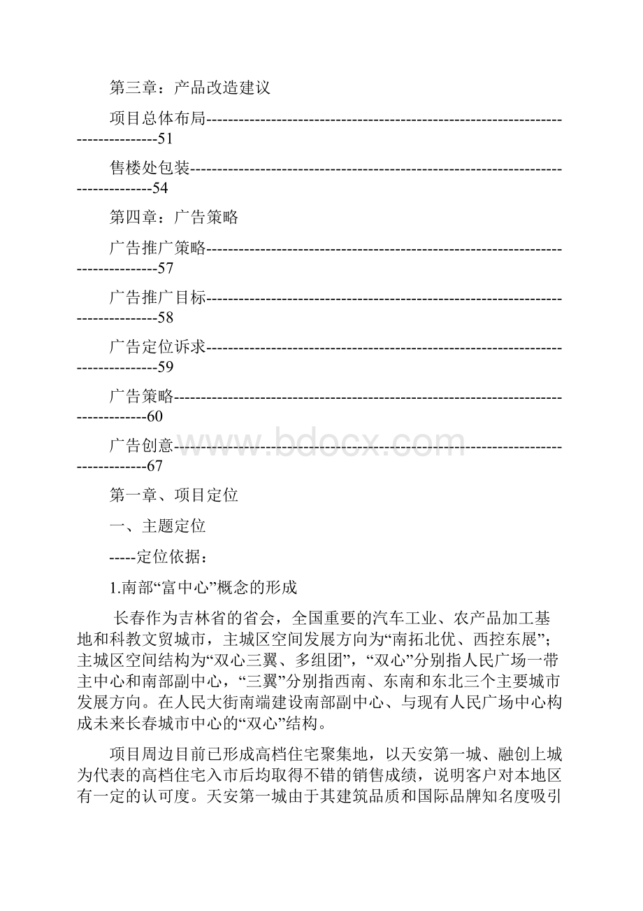 长春超达磐谷大型商业项目整体策划Word文档格式.docx_第2页