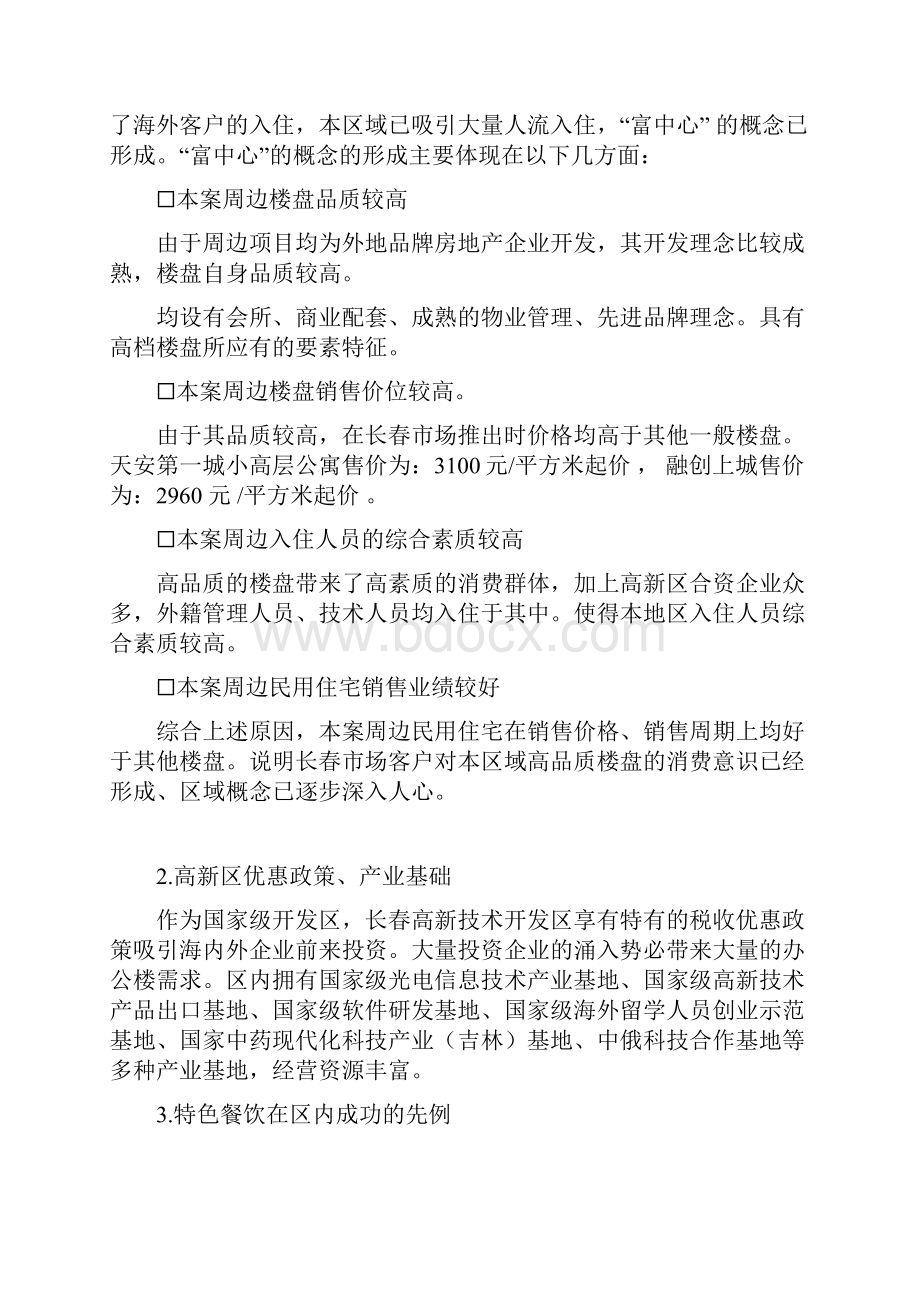 长春超达磐谷大型商业项目整体策划Word文档格式.docx_第3页