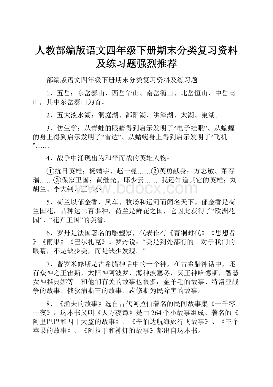 人教部编版语文四年级下册期末分类复习资料及练习题强烈推荐.docx