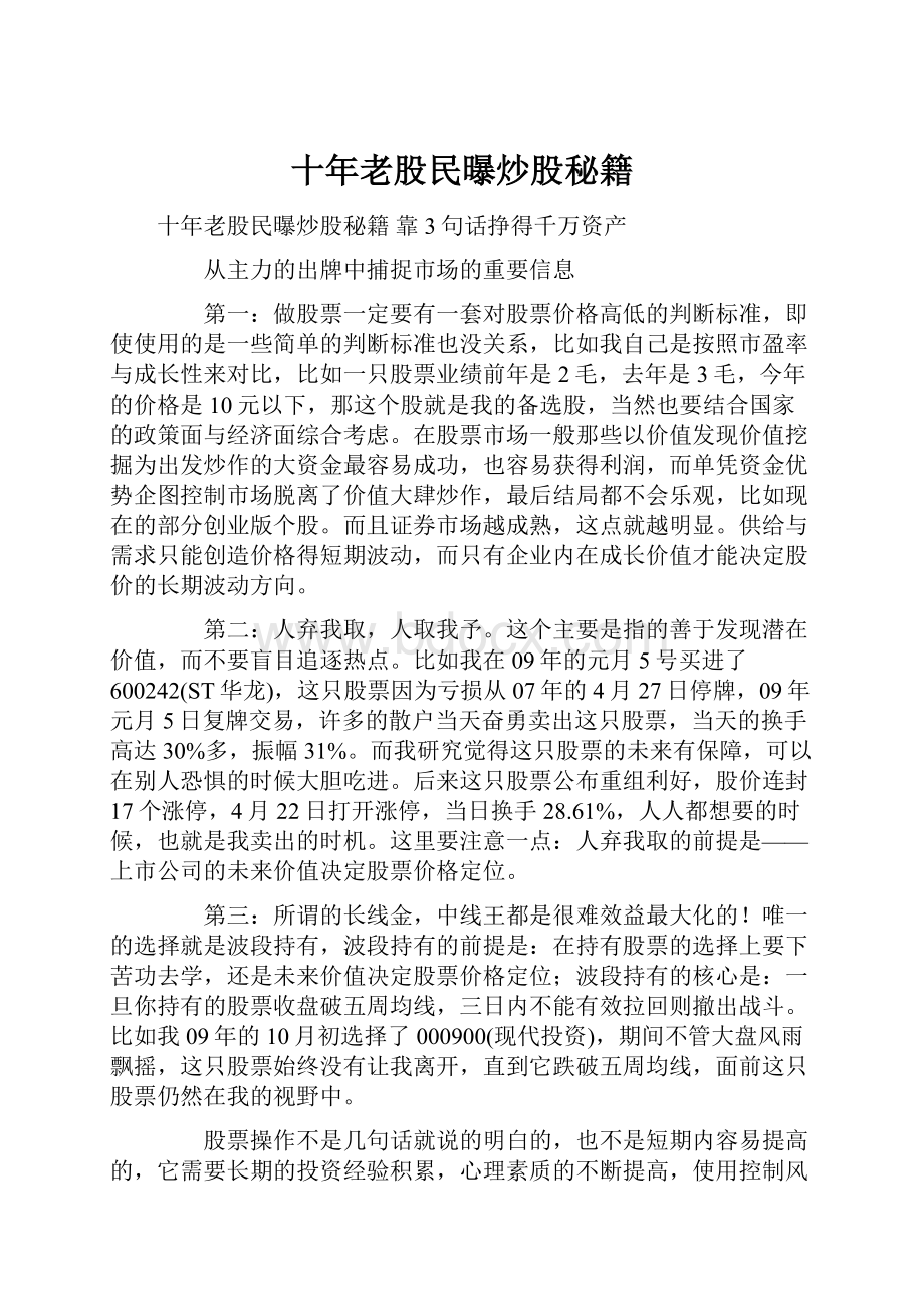 十年老股民曝炒股秘籍Word文档格式.docx