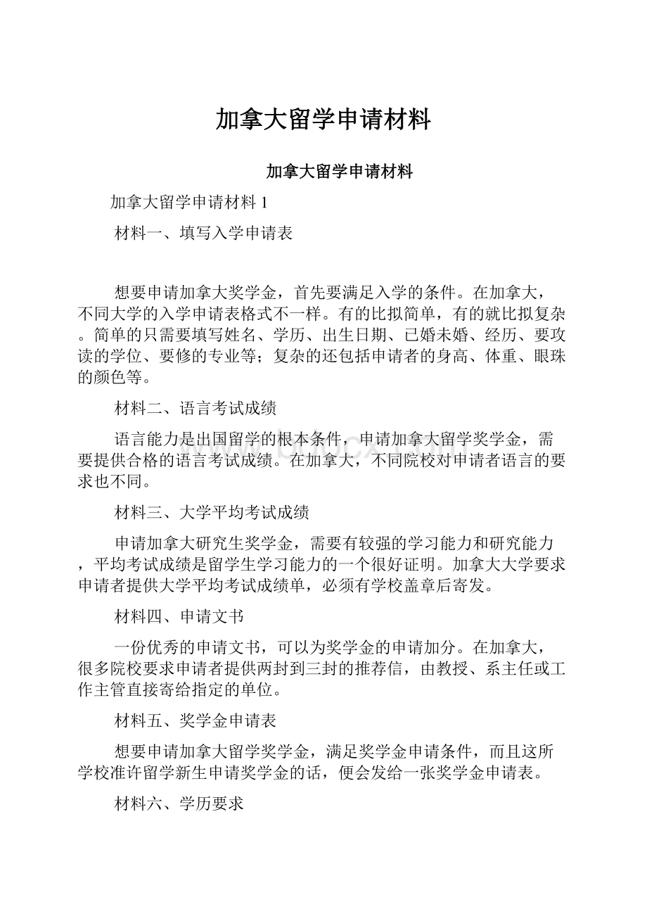 加拿大留学申请材料.docx