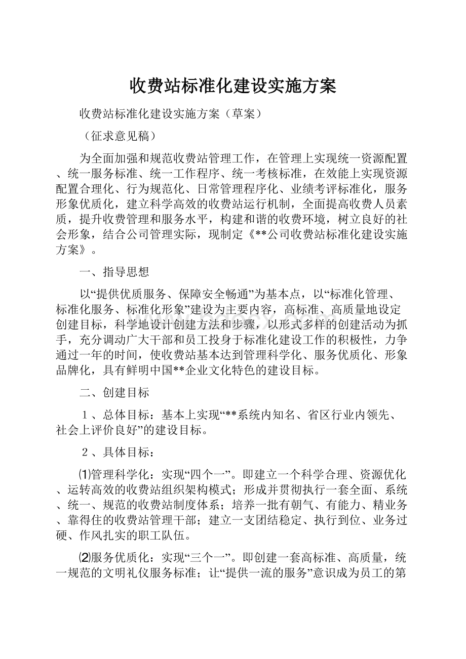 收费站标准化建设实施方案.docx_第1页