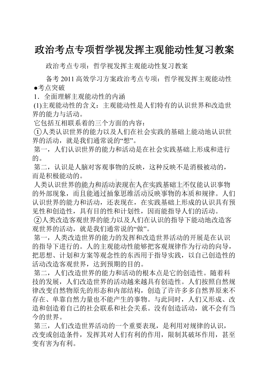 政治考点专项哲学视发挥主观能动性复习教案Word文档格式.docx