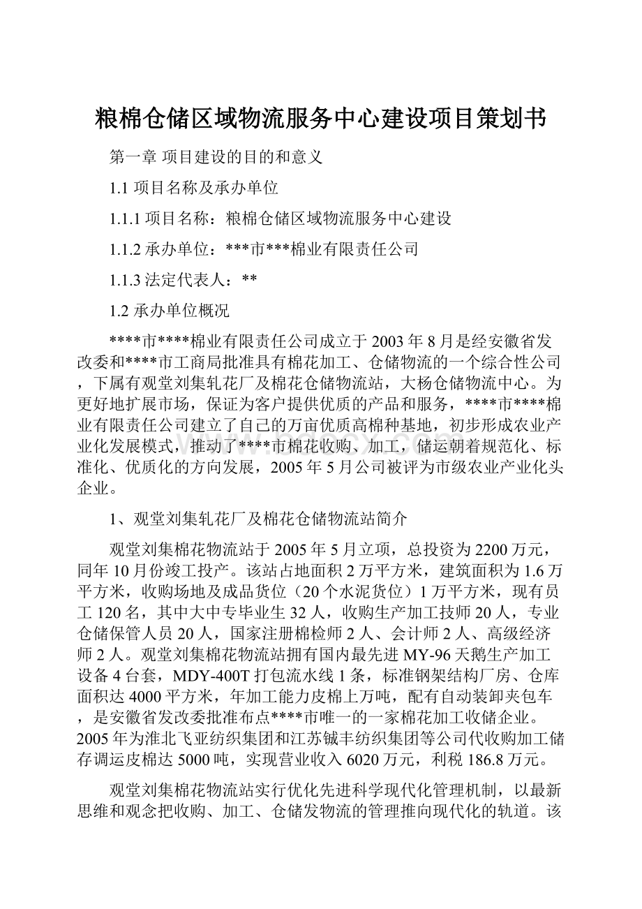 粮棉仓储区域物流服务中心建设项目策划书文档格式.docx_第1页