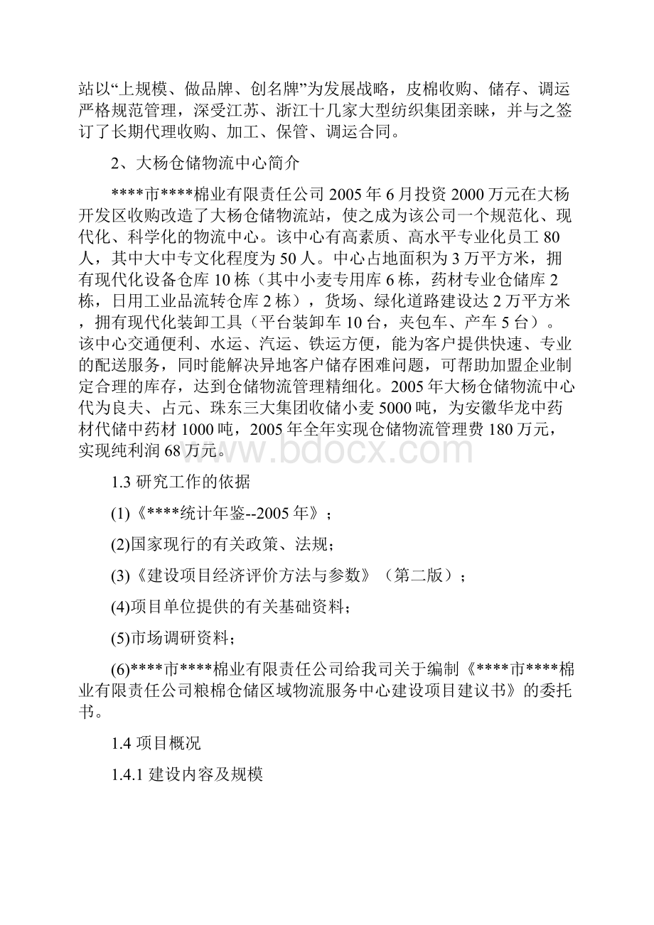 粮棉仓储区域物流服务中心建设项目策划书文档格式.docx_第2页