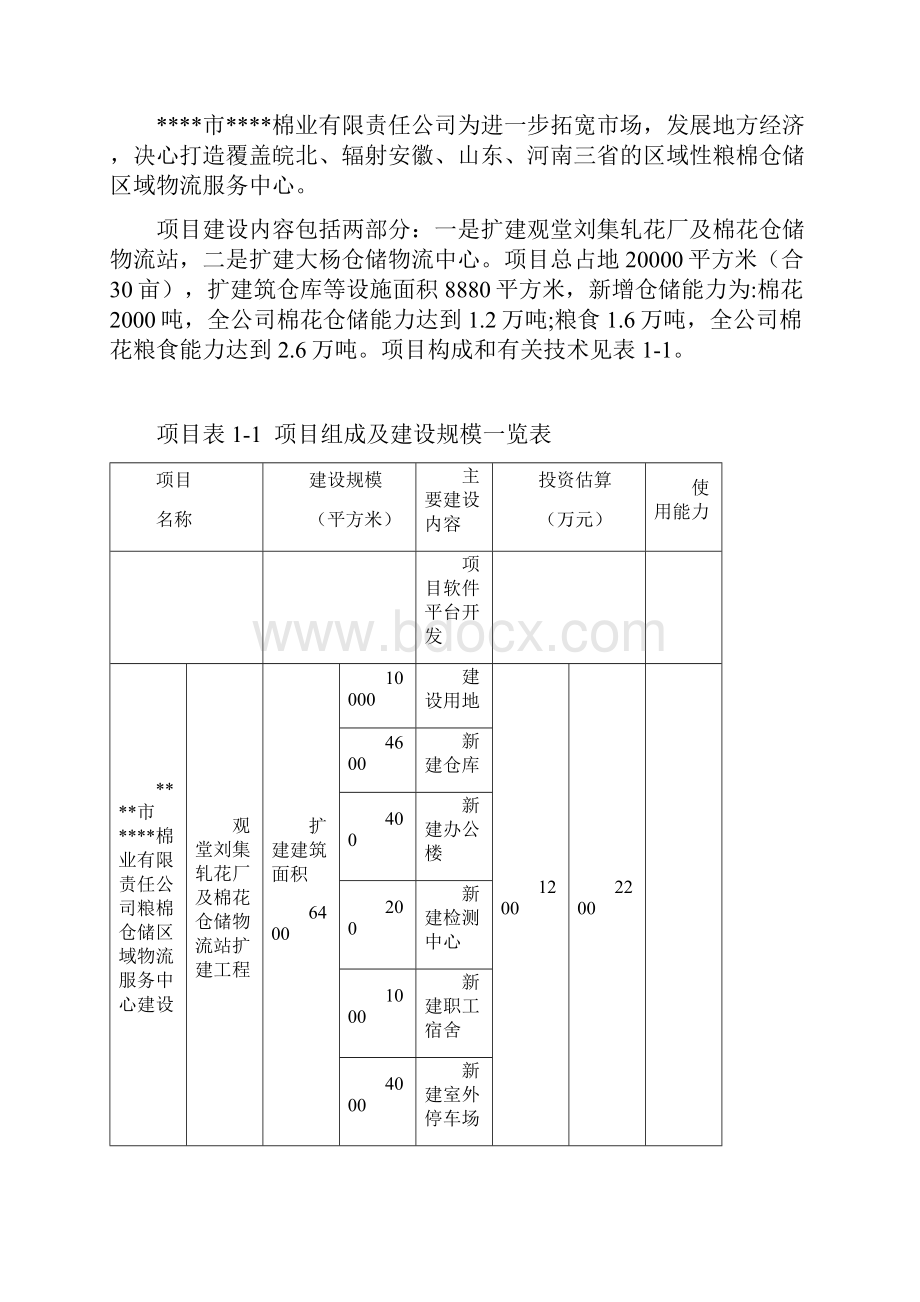 粮棉仓储区域物流服务中心建设项目策划书文档格式.docx_第3页