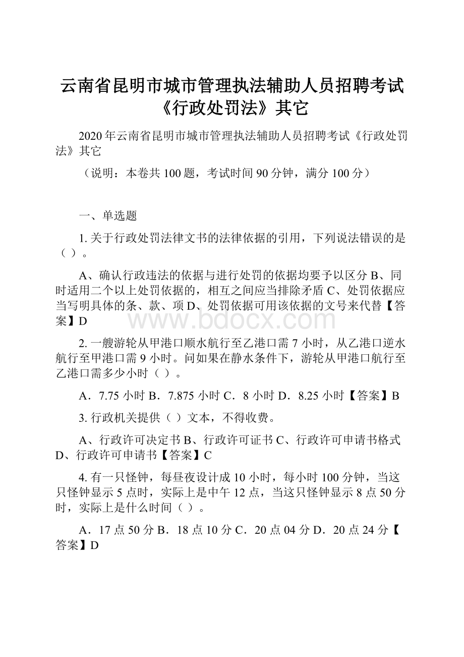 云南省昆明市城市管理执法辅助人员招聘考试《行政处罚法》其它Word文档下载推荐.docx