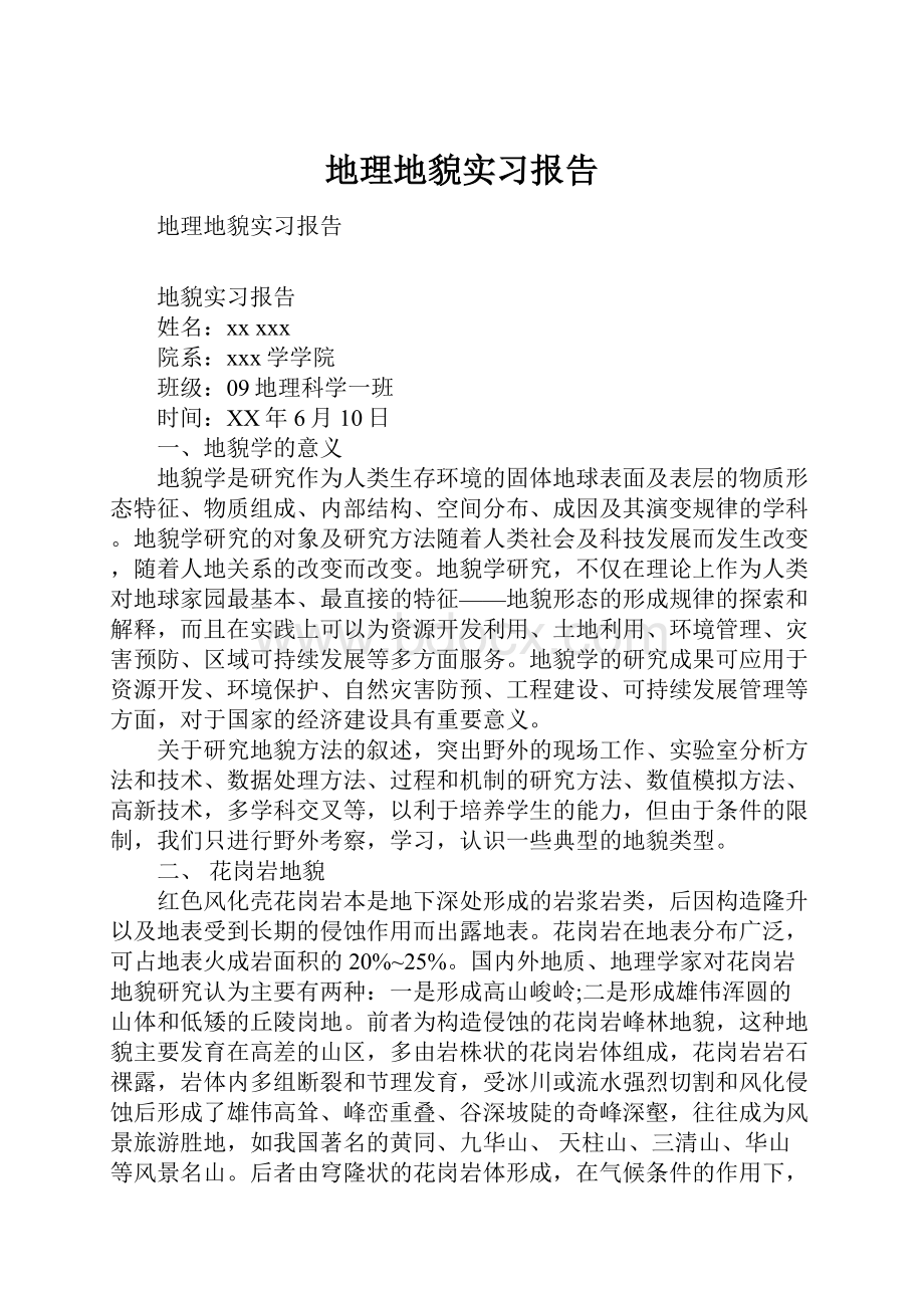 地理地貌实习报告Word下载.docx