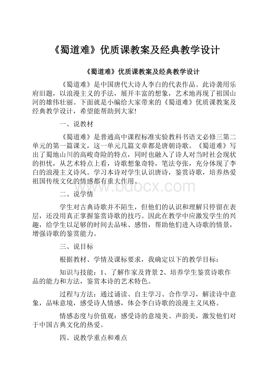 《蜀道难》优质课教案及经典教学设计.docx