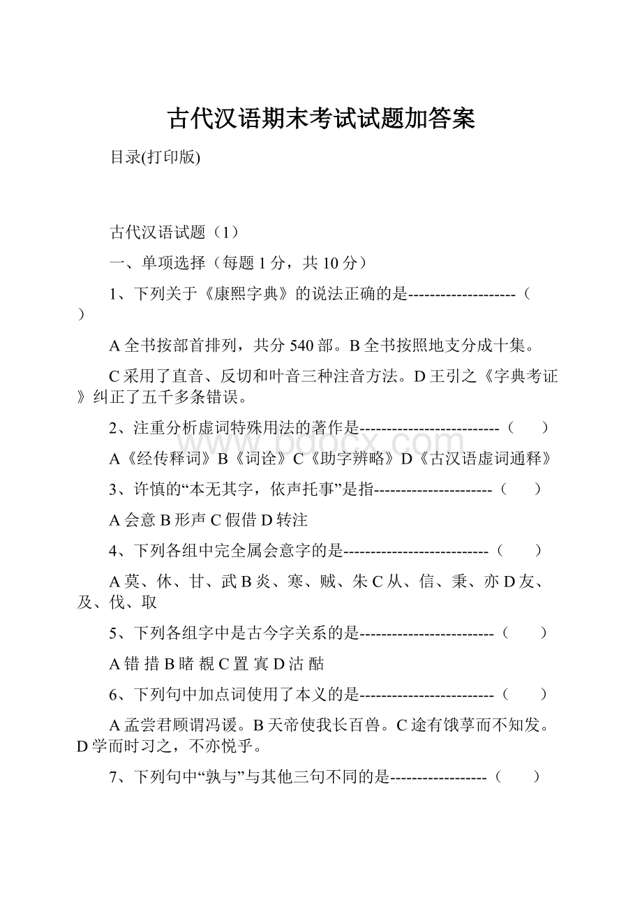 古代汉语期末考试试题加答案.docx