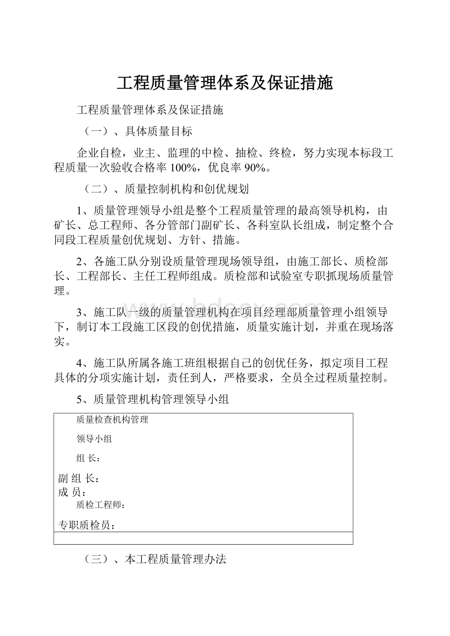 工程质量管理体系及保证措施.docx_第1页