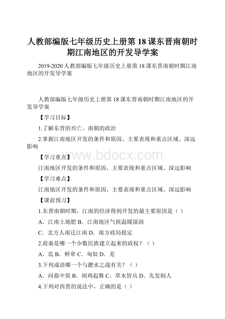 人教部编版七年级历史上册第18课东晋南朝时期江南地区的开发导学案.docx