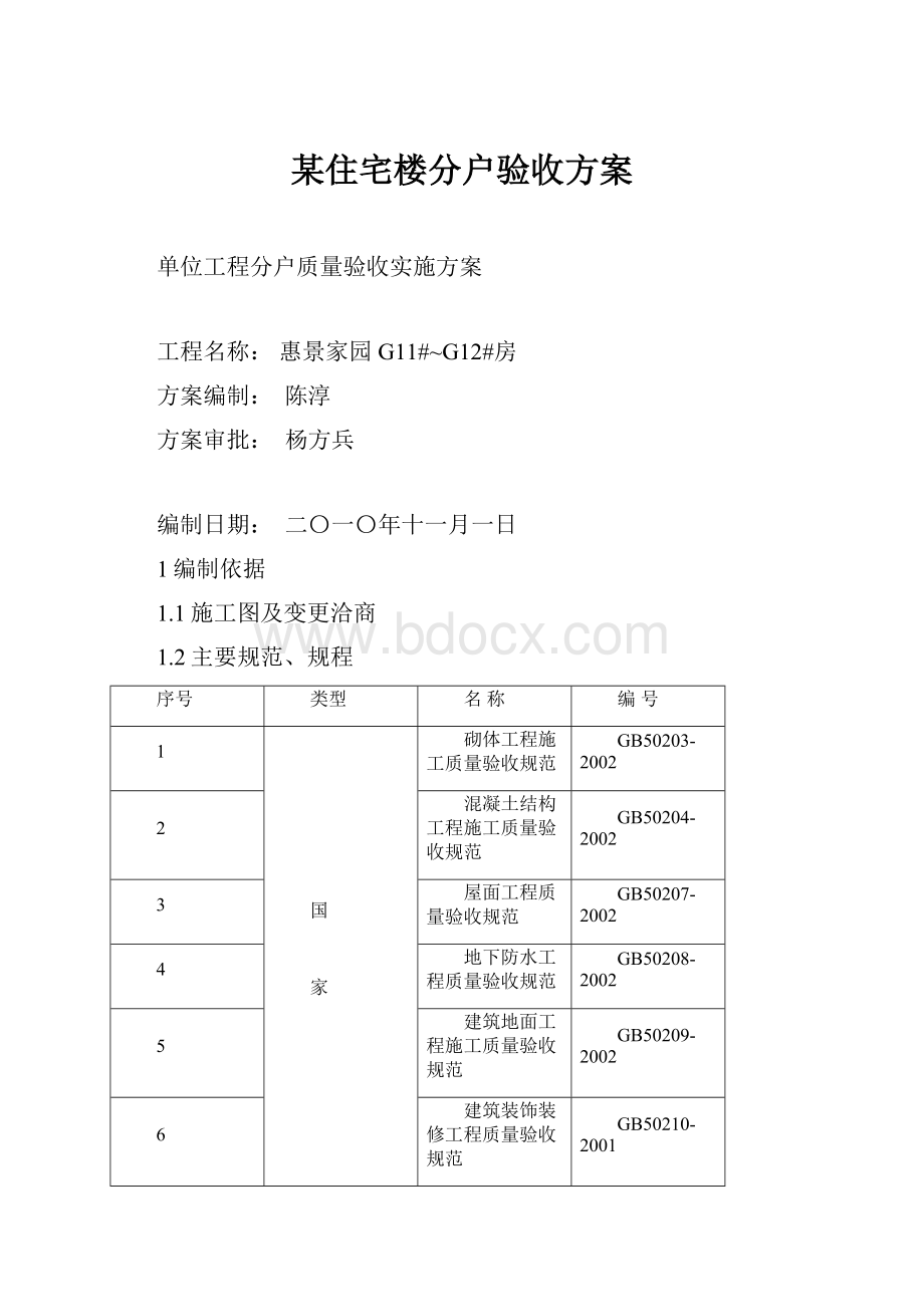 某住宅楼分户验收方案文档格式.docx