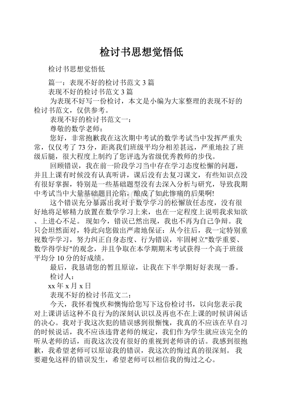 检讨书思想觉悟低.docx_第1页