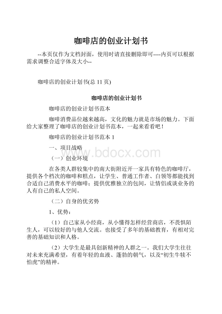 咖啡店的创业计划书.docx_第1页