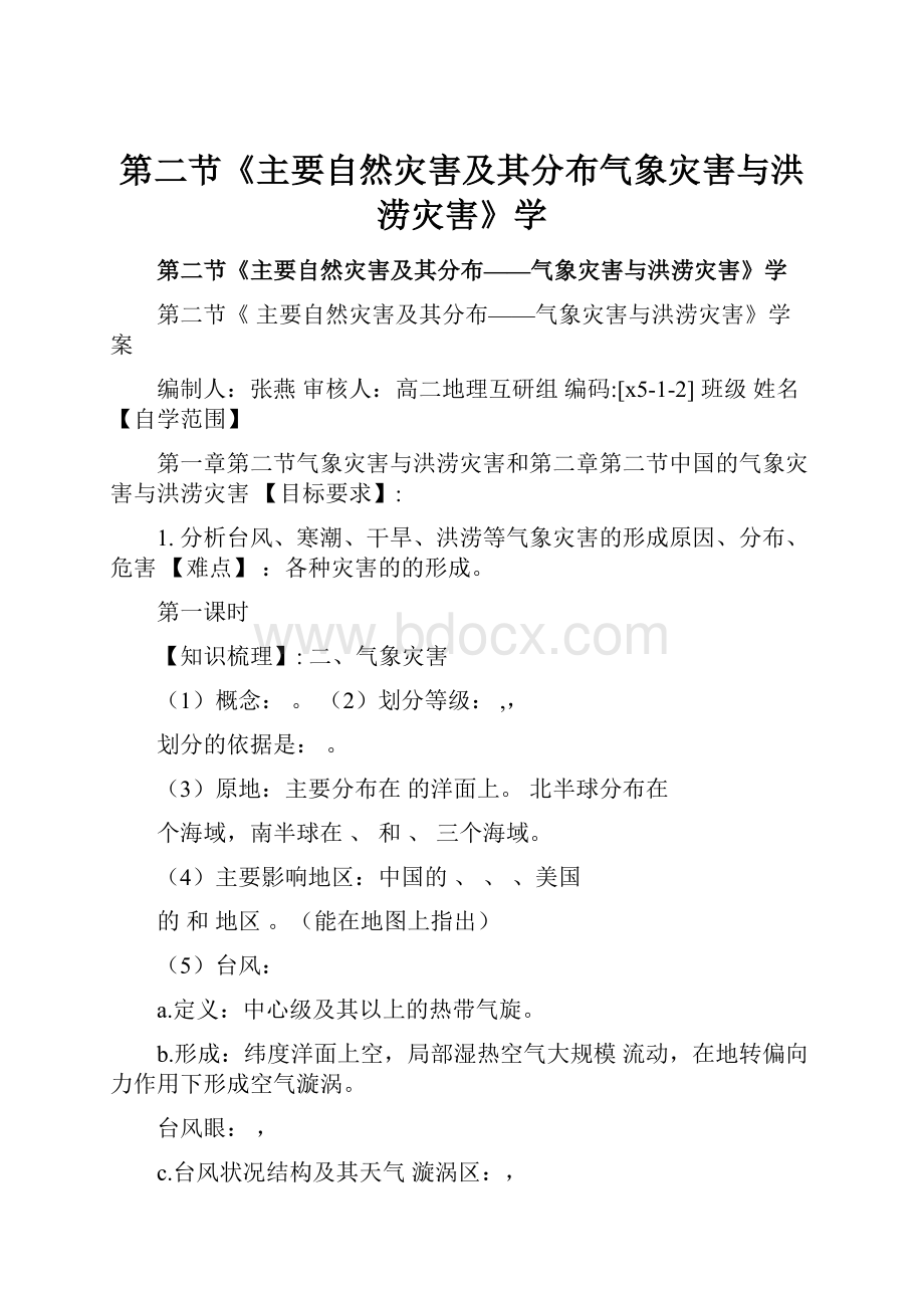 第二节《主要自然灾害及其分布气象灾害与洪涝灾害》学Word文档下载推荐.docx