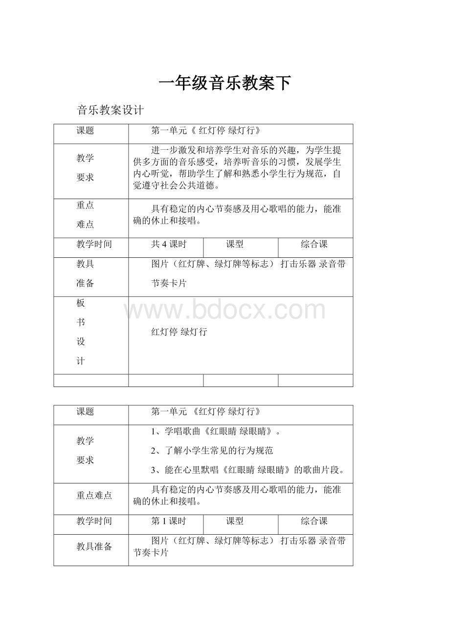 一年级音乐教案下Word文档格式.docx