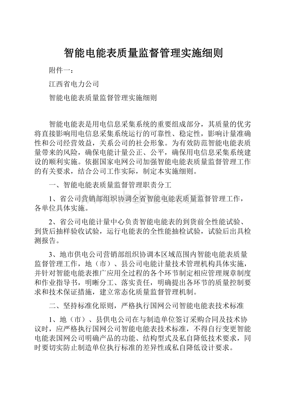 智能电能表质量监督管理实施细则.docx_第1页