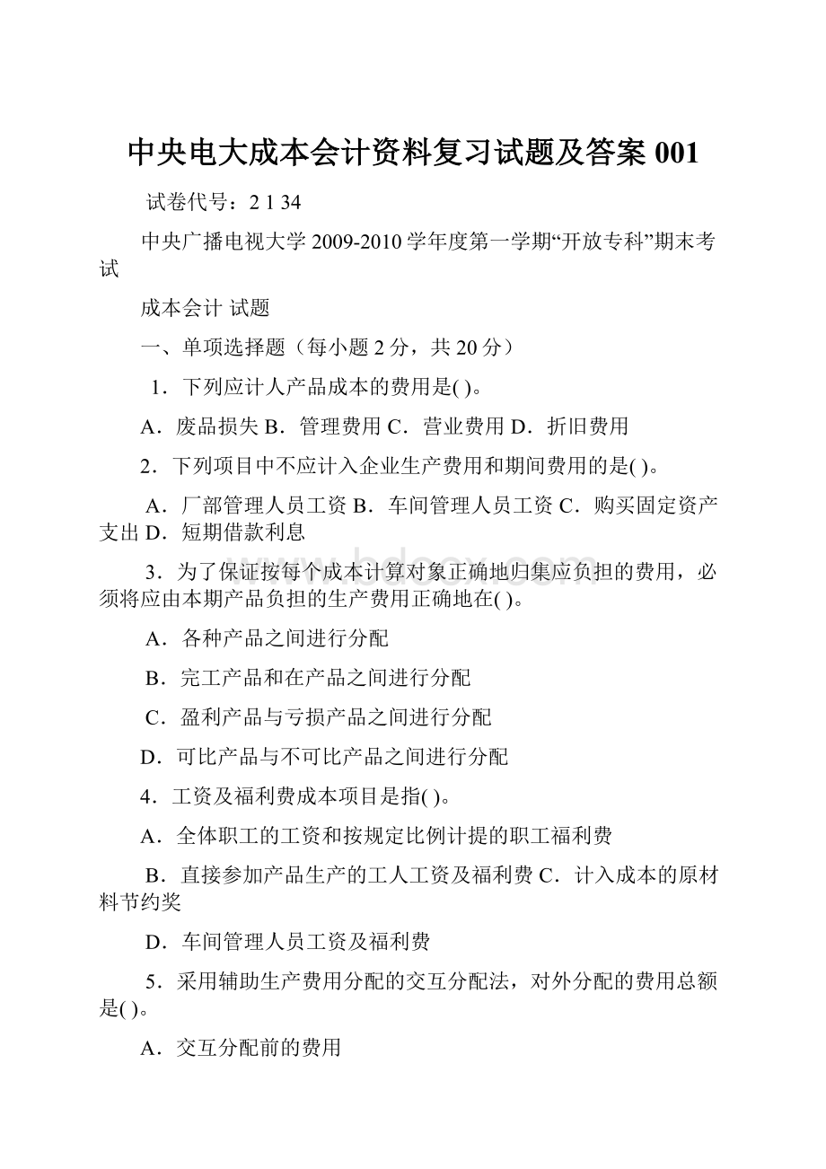 中央电大成本会计资料复习试题及答案001.docx