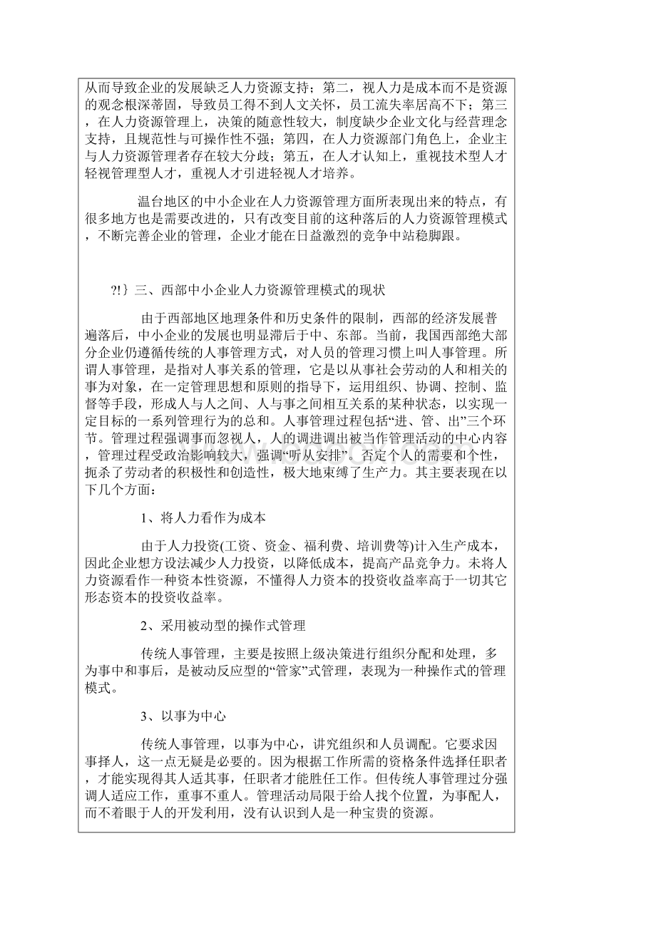 文档管理学中东部和西部中小企业人力资源管理模式比.docx_第3页