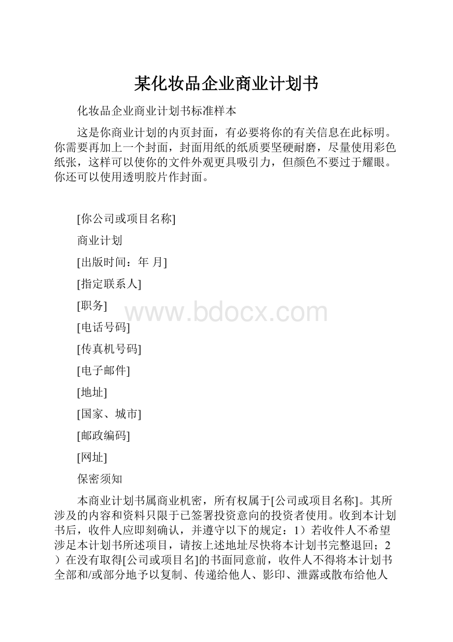 某化妆品企业商业计划书Word文件下载.docx