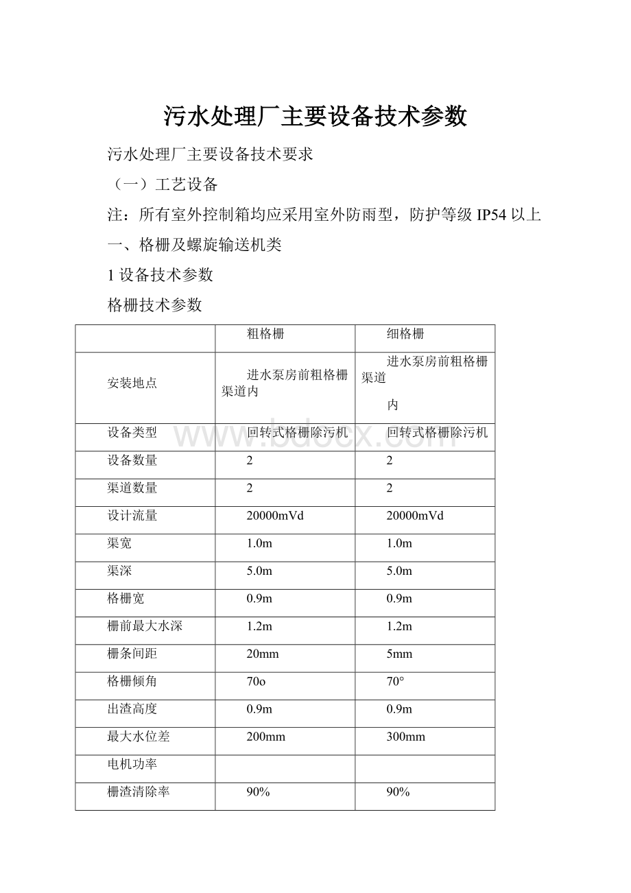 污水处理厂主要设备技术参数.docx