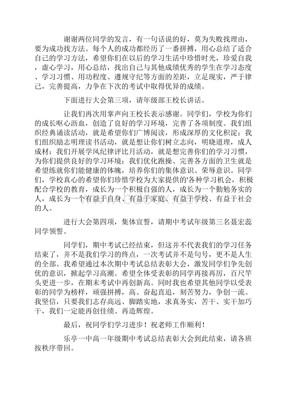 期中考试总结及表彰大会主持词汇编6篇Word文件下载.docx_第3页