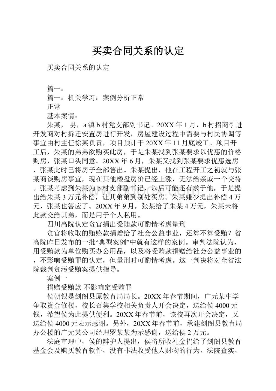 买卖合同关系的认定.docx_第1页