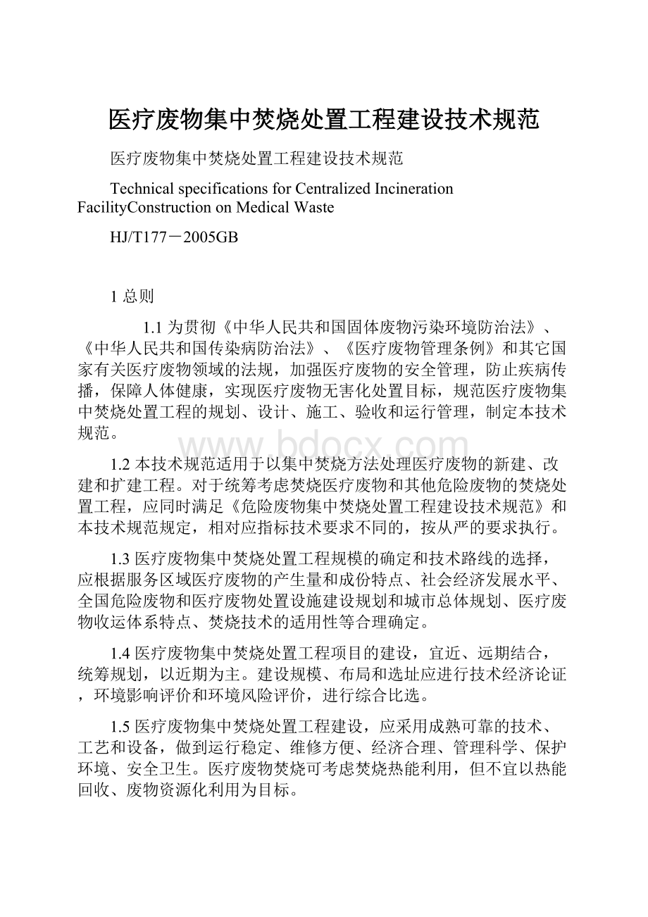 医疗废物集中焚烧处置工程建设技术规范.docx