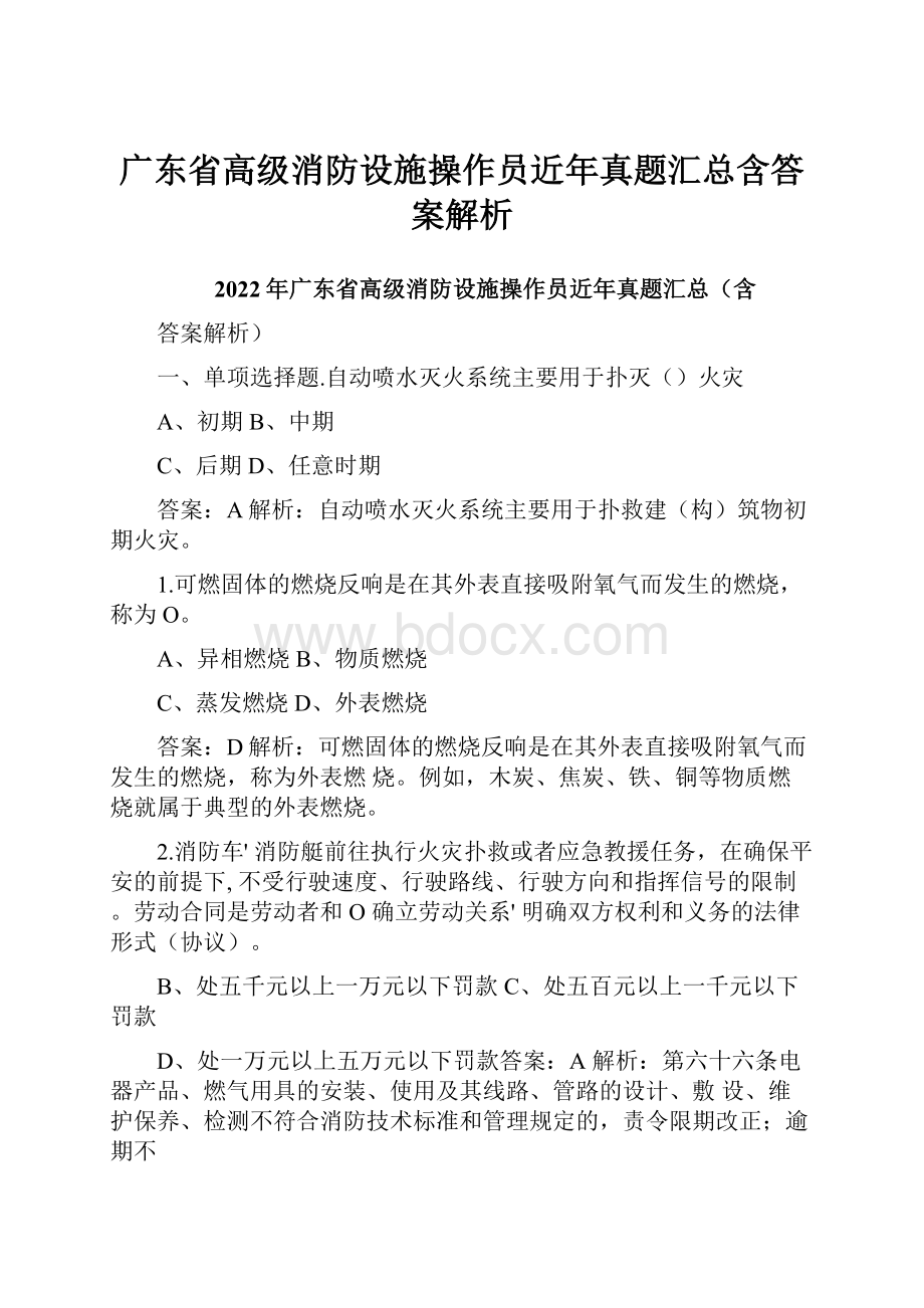 广东省高级消防设施操作员近年真题汇总含答案解析.docx