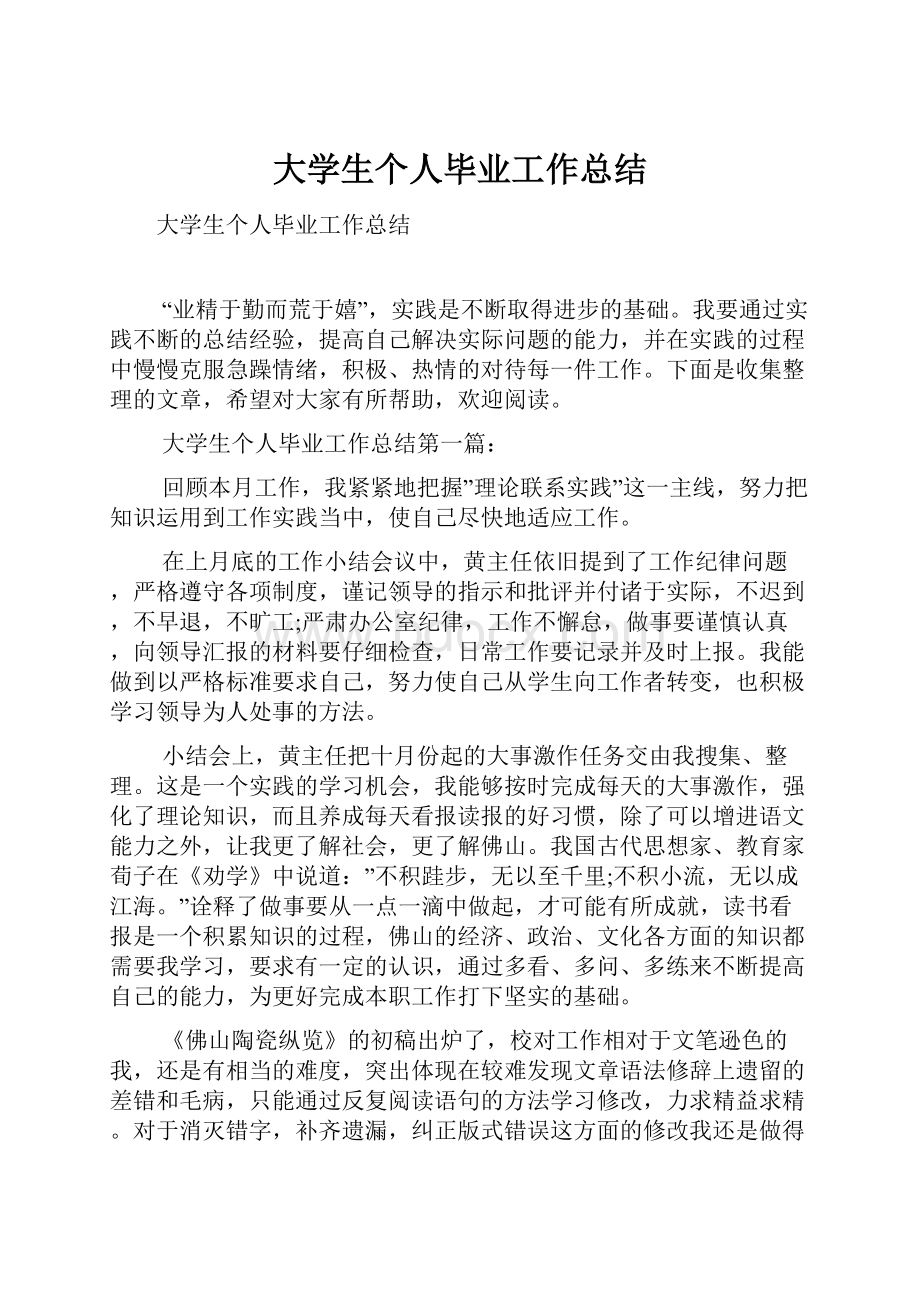 大学生个人毕业工作总结.docx_第1页