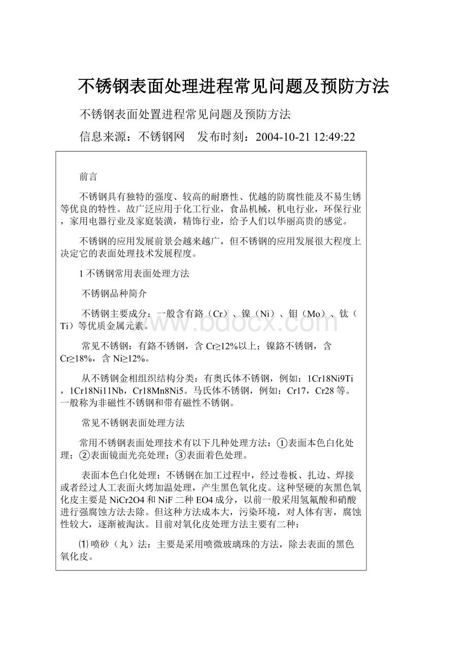 不锈钢表面处理进程常见问题及预防方法.docx_第1页