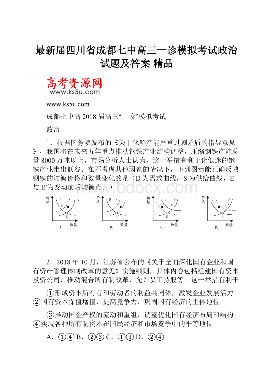 最新届四川省成都七中高三一诊模拟考试政治试题及答案 精品文档格式.docx