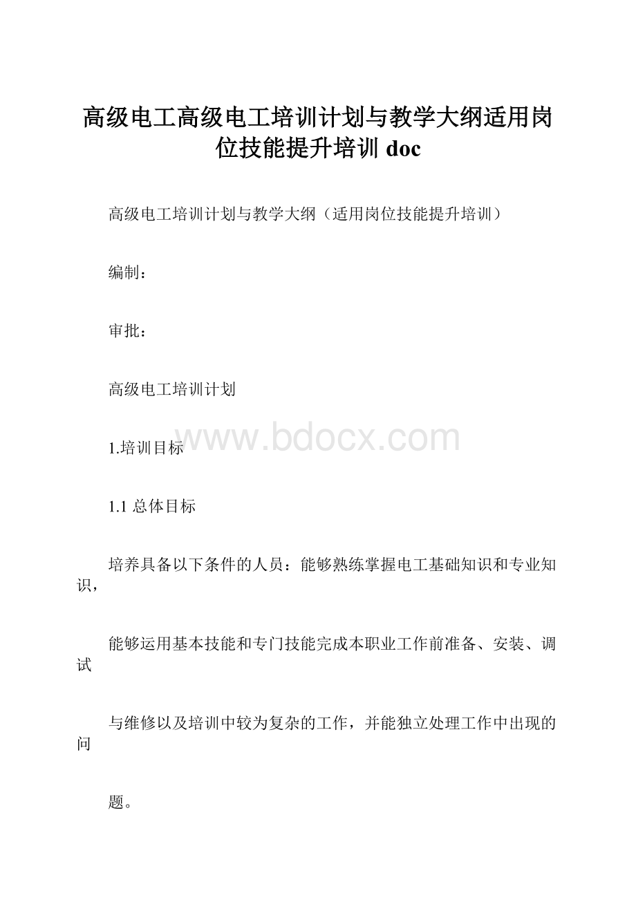 高级电工高级电工培训计划与教学大纲适用岗位技能提升培训doc.docx