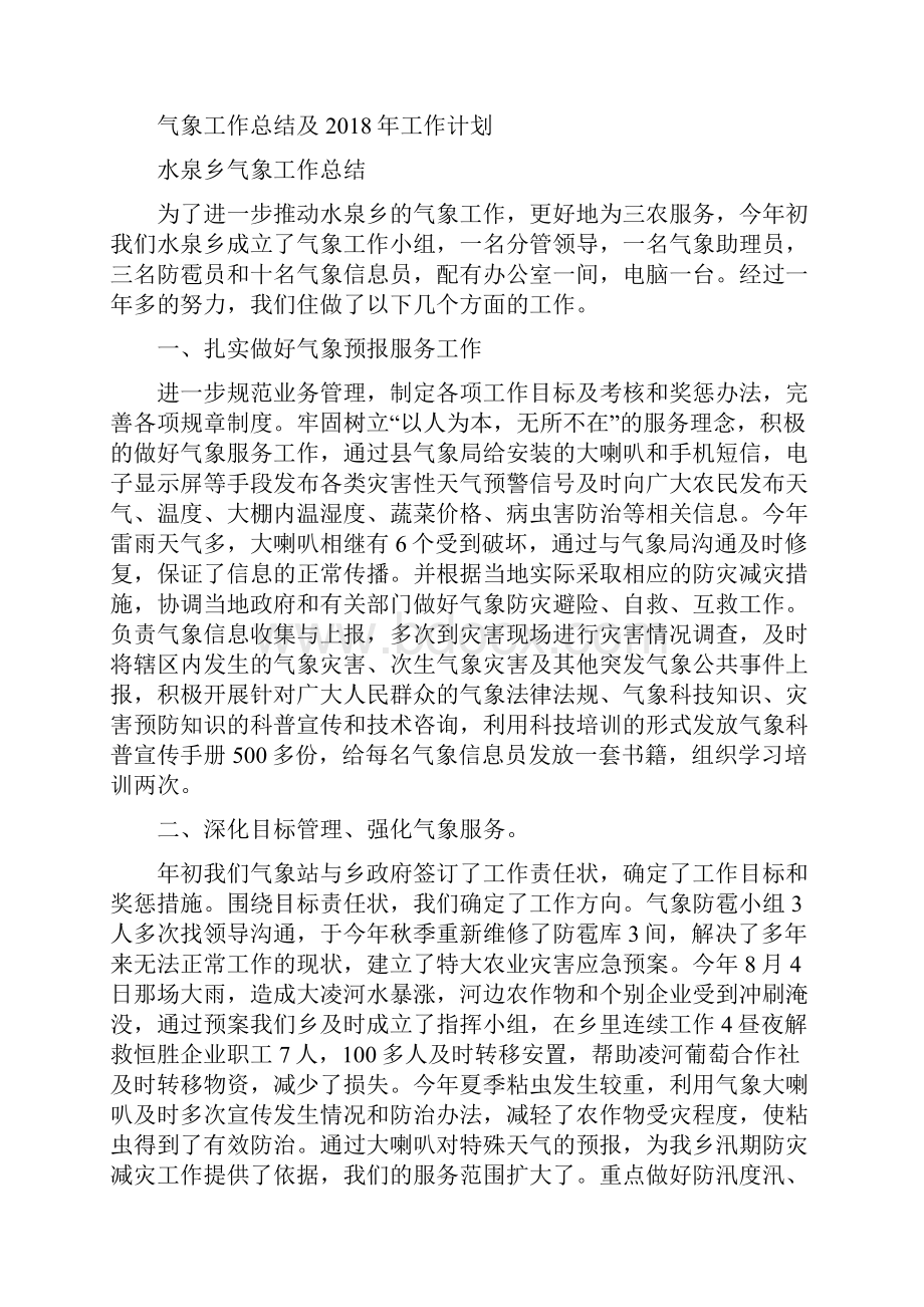 气象局领导班子述职述廉报告与气象工作总结及工作计划多篇范文汇编docWord文档下载推荐.docx_第3页