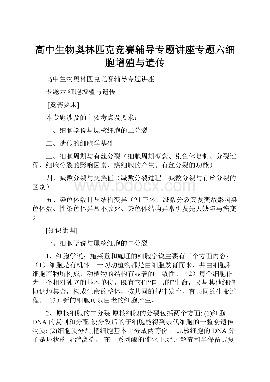 高中生物奥林匹克竞赛辅导专题讲座专题六细胞增殖与遗传.docx_第1页