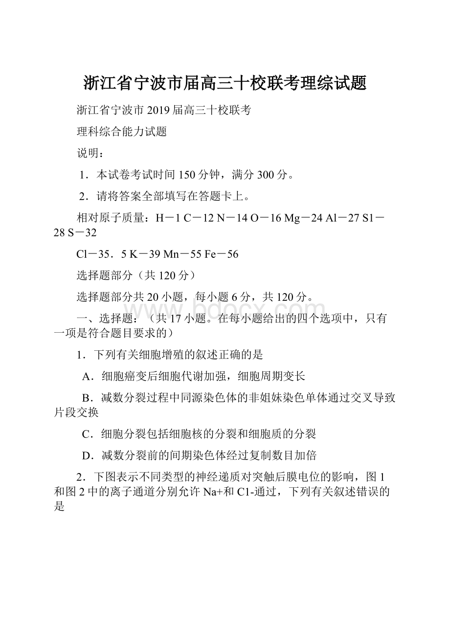 浙江省宁波市届高三十校联考理综试题.docx_第1页