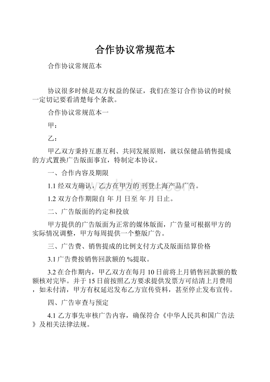 合作协议常规范本Word格式文档下载.docx