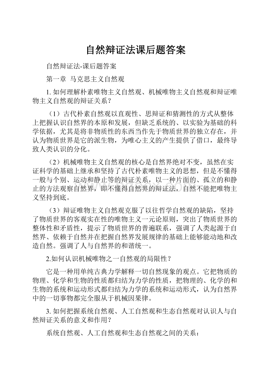 自然辩证法课后题答案Word文档下载推荐.docx