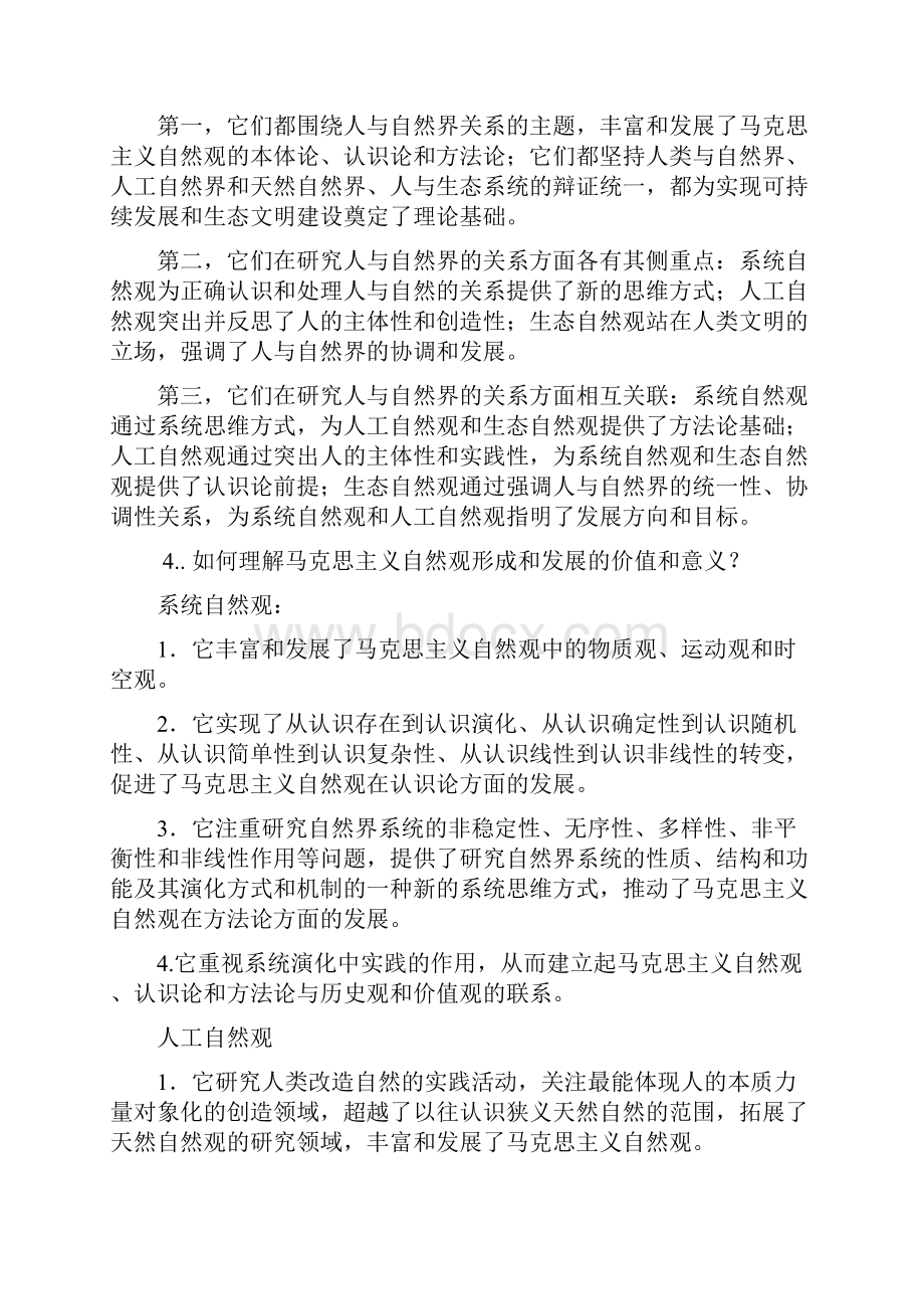 自然辩证法课后题答案.docx_第2页