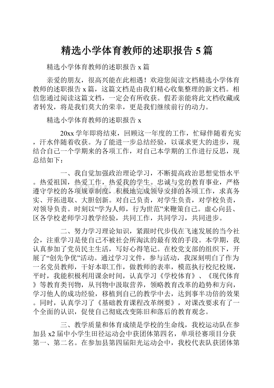 精选小学体育教师的述职报告5篇.docx