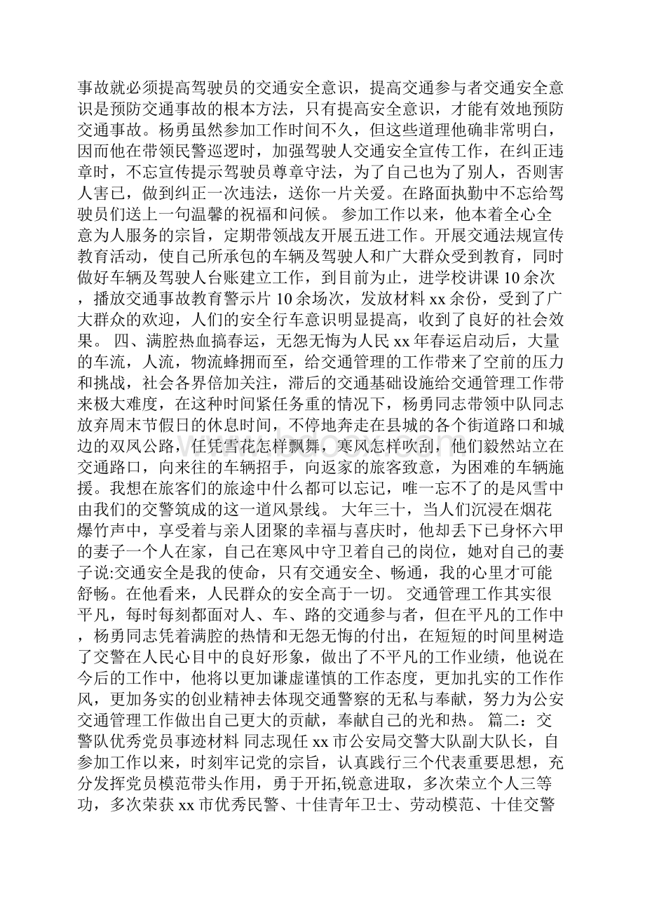 优秀交警事迹材料.docx_第2页